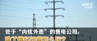 大云網(wǎng)售電觀察 | 處于“內(nèi)憂外患”的售電公司，除了情懷還能怎么玩？