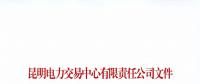 注冊未通過！云南1家售電公司注冊申請資料虛假 不納入市場主體目錄