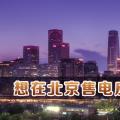 在北京想售電應(yīng)該怎么做？