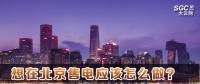 在北京想售電應(yīng)該怎么做？