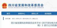 四川關(guān)于《關(guān)于深化電力<font color=