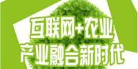 互聯(lián)網(wǎng)+農(nóng)業(yè)”蓬勃發(fā)展，農(nóng)聯(lián)社更上一層樓