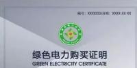 重磅|超過保障小時(shí)數(shù)的發(fā)電量用綠證代替<font color=