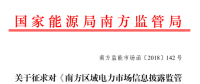 南方區(qū)域電力市場信息披露監(jiān)管辦法征求意見：發(fā)電企業(yè)、售電公司應(yīng)披露半年報和年報信息