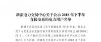 457家！新疆公示2018年下半年直接交易的電力用戶名單