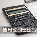 售電公司在現(xiàn)貨市場(chǎng)上怎么結(jié)算？