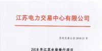第一批！2018年江蘇電能替代項(xiàng)目參與電力市場交易 規(guī)模約0.5億千瓦時(shí)