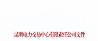 暫停2家市場主體交易資格！云南公布2018年1至6月雙邊協(xié)商交易完成情況