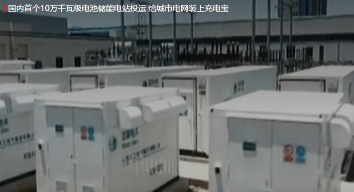 國內(nèi)首個10萬千瓦級電池儲能電站投運 給城市電網(wǎng)裝上充電寶。