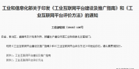 工信部印發(fā)：工業(yè)互聯(lián)網(wǎng)平臺建設及推廣指南與評價方法