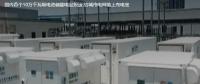 國內(nèi)首個10萬千瓦級電池儲能電站投運 給城市電網(wǎng)裝上充電寶。