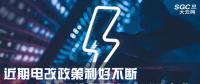 大云網(wǎng)售電觀察|近期電改政策利好不斷，都造福了何方“電友”？