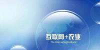 “互聯(lián)網(wǎng)+農(nóng)業(yè)”發(fā)展再添引擎 手機將成<font color=