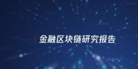 中國信通院與騰訊研究院聯(lián)合發(fā)布區(qū)塊鏈報告，揭示區(qū)塊鏈對傳統(tǒng)<font color=