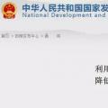 發(fā)改委：擴大跨省區(qū)交易規(guī)模、水利基金降25%、自備電廠承擔(dān)交叉補貼