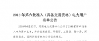  公示2389家獲準(zhǔn)794家！河南2018年第六批電力用戶名單