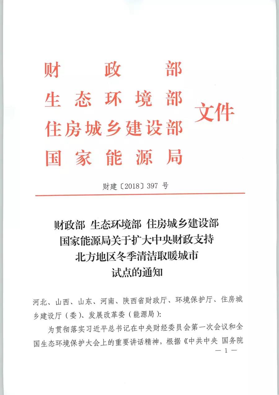 風(fēng)電清潔供暖風(fēng)口來了！四部委聯(lián)發(fā)紅頭文件《關(guān)于擴大中央財政支持北方地區(qū)冬季清潔取暖城市試點的通知》