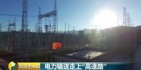 央視《經(jīng)濟(jì)半小時(shí)》聚焦南網(wǎng)重大科技創(chuàng)新：電力輸送走上<font color=