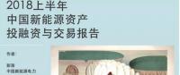 2018上半年新能源資產(chǎn)投融資報(bào)告全文一覽！