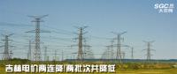吉林電價(jià)兩連降！兩批次共降低一般工商業(yè)及其他輸配電價(jià)3.22分/千瓦時(shí)