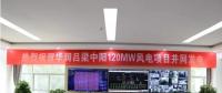 一周核準、中標、開工等風(fēng)電項目匯總(7.23—7.29）