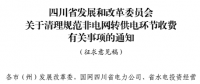 四川?。呵謇硪?guī)范非電網(wǎng)轉(zhuǎn)供電環(huán)節(jié)收費(fèi)有關(guān)事項(xiàng)