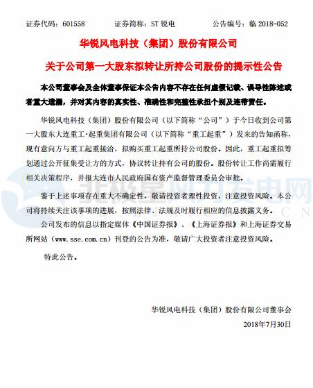 華銳風(fēng)電第一大股東大連重工起重集團(tuán)擬轉(zhuǎn)讓所持公司股份！