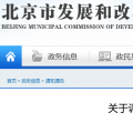 北京電價兩連降！兩批次共降低一般工商業(yè)及其他輸配電價1.75分/千瓦時！