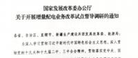 直面增量配電改革難題，發(fā)改委開展督導(dǎo)調(diào)研