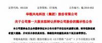 華銳風(fēng)電第一大股東大連重工起重集團擬轉(zhuǎn)讓所持公司股份！