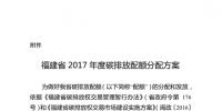 福建省2017年度碳排放配額分配方案出爐：255家納入配額管理的重點(diǎn)排放單位名單