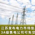 江蘇發(fā)布電力市場信用管理辦法(試行) 3A級售電公司可免交50%履約保函額度！