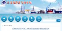 江蘇省海洋與漁業(yè)局公開蔣家沙50MW<font color=