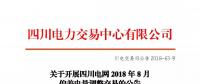 公告 | 關于開展四川電網(wǎng)2018年8月偏差電量調整交易的公告