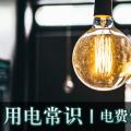用電常識|電費優(yōu)惠電價怎么結(jié)算？