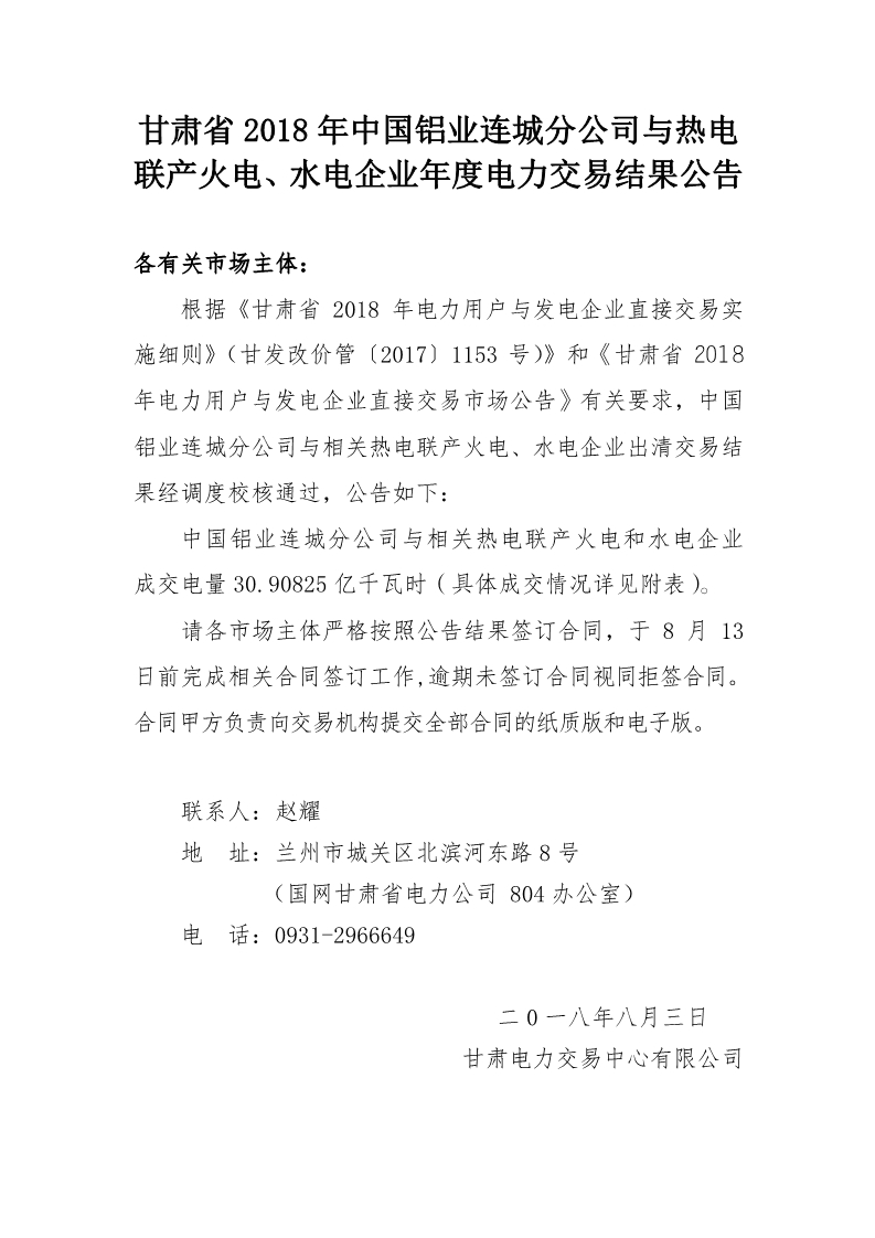 甘肅2018年中國鋁業(yè)連城分公司與熱電聯(lián)產(chǎn)火電、水電企業(yè)年度電力交易結(jié)果