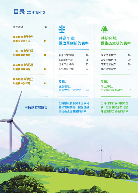 核準(zhǔn)風(fēng)電項(xiàng)目38個(gè) 共計(jì)314.55萬千瓦！華能集團(tuán)《2017年可持續(xù)發(fā)展報(bào)告》發(fā)布