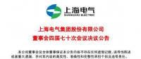 上海電氣董事會及高級管理人員調(diào)整預(yù)案議案公布！