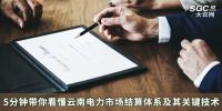 5分鐘帶你看懂云南電力市場(chǎng)結(jié)算體系及其關(guān)鍵技術(shù)