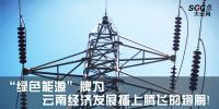 熱點分析 |“綠色能源”牌為云南經(jīng)濟發(fā)展插上騰飛的翅膀！