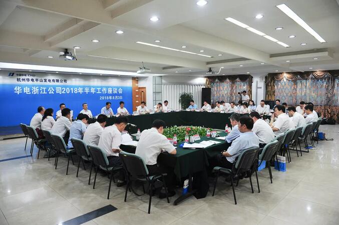 華電浙江公司2018年半年工作座談會(huì)透露了哪些信息？