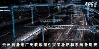 政策關(guān)注 | 貴州自備電廠免收政策性交叉補貼和系統(tǒng)備用費