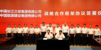 中國(guó)能建與三峽集團(tuán)簽署戰(zhàn)略合作框架協(xié)議 深化能源<font color=