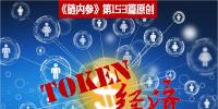 理解Token沒那么復(fù)雜，別被大佬們忽悠暈了