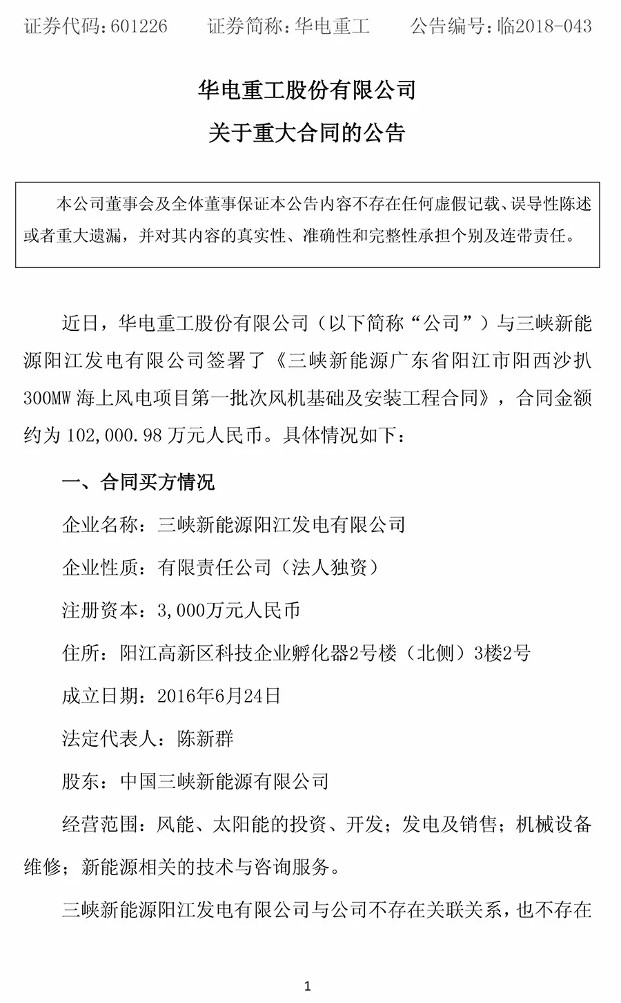 10.2億元！華電重工與三峽新能源簽署300MW海上風(fēng)電項目工程合同 