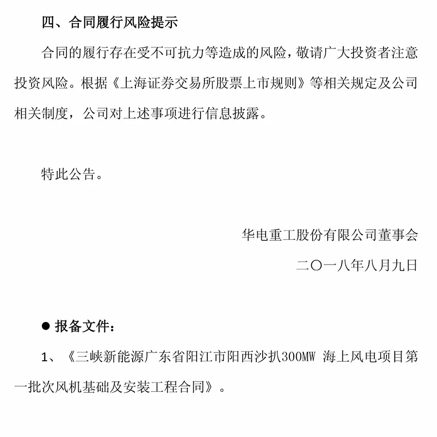 10.2億元！華電重工與三峽新能源簽署300MW海上風(fēng)電項目工程合同 