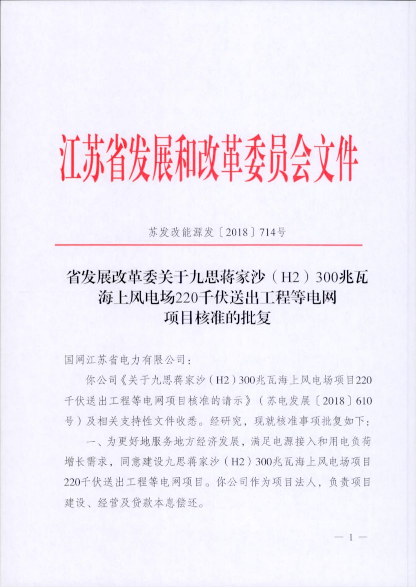 電網(wǎng)投資達3.5億元！江蘇批復300兆瓦海上風電場220千伏送出工程等電網(wǎng)項目