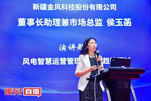 金風(fēng)科技侯玉菡： 風(fēng)電后市場(chǎng)時(shí)代下 如何交出一份風(fēng)電運(yùn)營(yíng)管理的“成績(jī)單”？