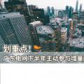 劃重點！廣東電網下半年主動參與增量配電業(yè)務改革