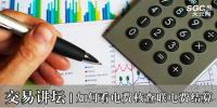 交易講壇|如何看電費(fèi)核查聯(lián)<font color=